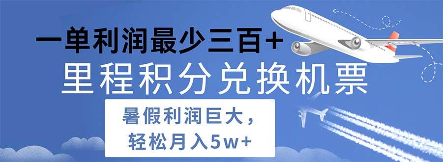 2024暑假利润空间巨大的里程积分兑换机票项目，每一单利润最少500-创途网