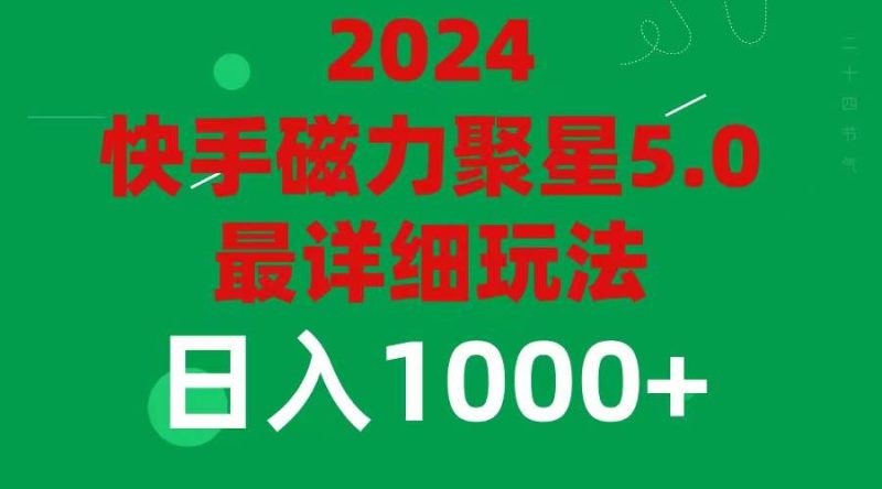 2024 5.0磁力聚星最新最全玩法-创途网