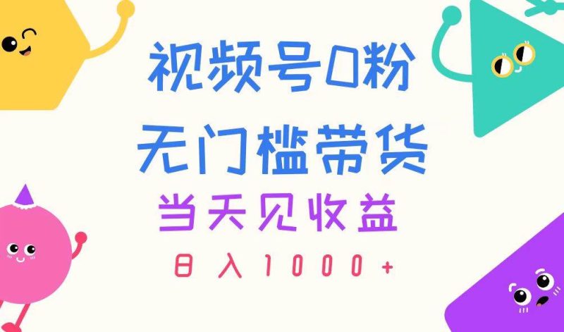 视频号0粉无门槛带货,当天见收益,日入1000+-创途网