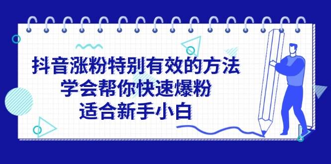 抖音涨粉特别有效的方法，学会帮你快速爆粉，适合新手小白-创途网