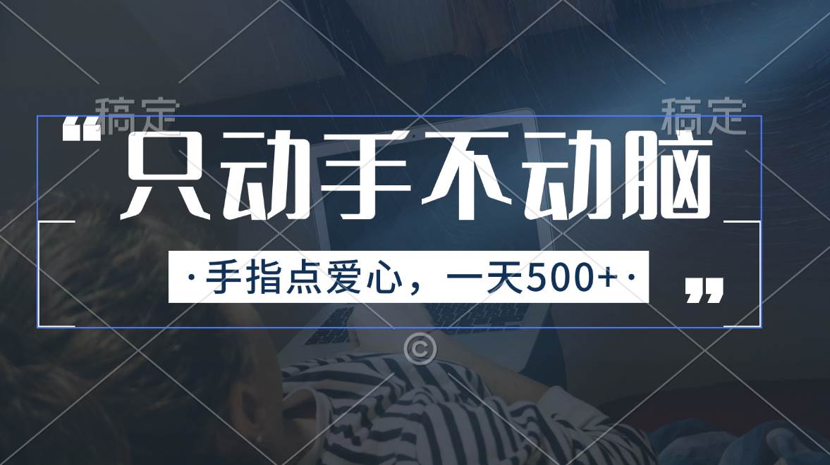 只动手不动脑，手指点爱心，每天500+-创途网