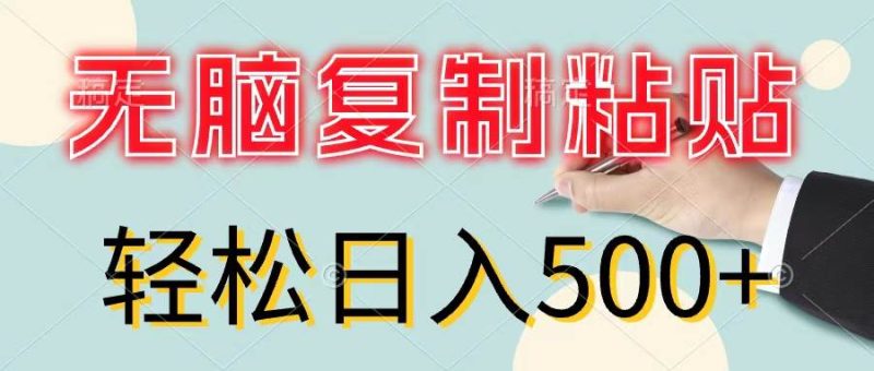 无脑复制粘贴，小白轻松上手，零成本轻松日入500+-创途网