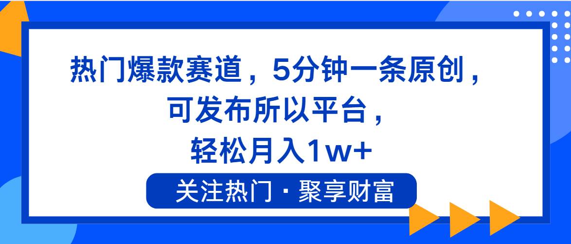 热门爆款赛道，5分钟一条原创，可发布所以平台， 轻松月入1w+-创途网