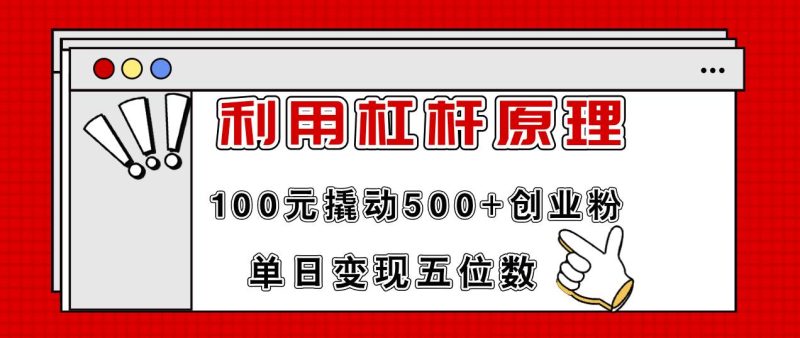 利用杠杆100元撬动500+创业粉，单日变现5位数-创途网