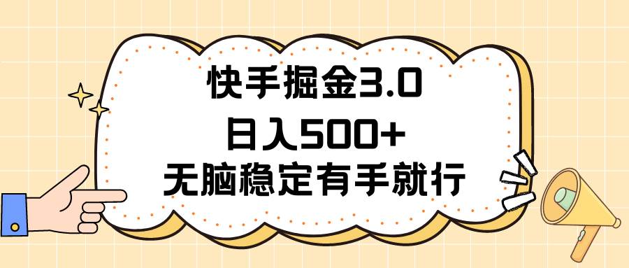 快手掘金3.0最新玩法日入500+   无脑稳定项目-创途网