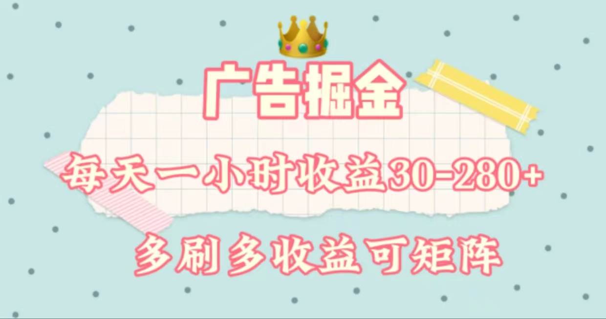 广告掘金，每天1-2小时单机手机30-280，可矩阵可放大做-创途网
