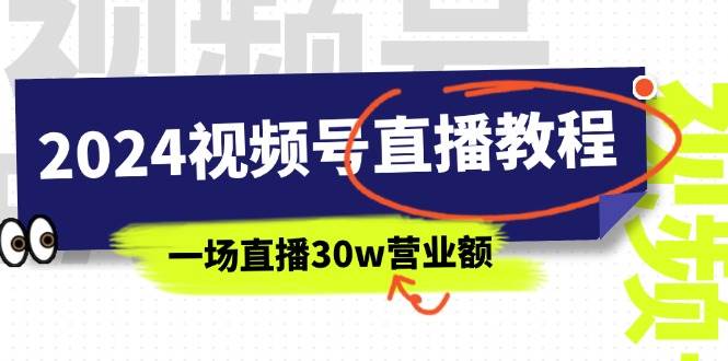 2024视频号直播教程：视频号如何赚钱详细教学，一场直播30w营业额（37节）-创途网
