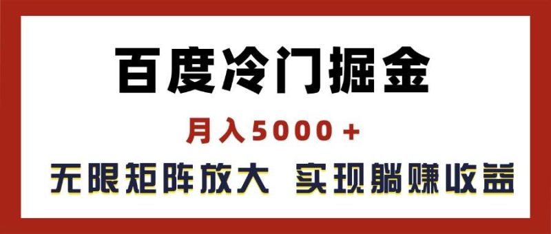 百度冷门掘金，月入5000＋，无限矩阵放大，实现管道躺赚收益-创途网