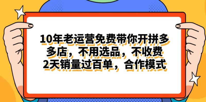 拼多多最新合作开店日入4000+两天销量过百单,无学费、老运营代操作、…-创途网