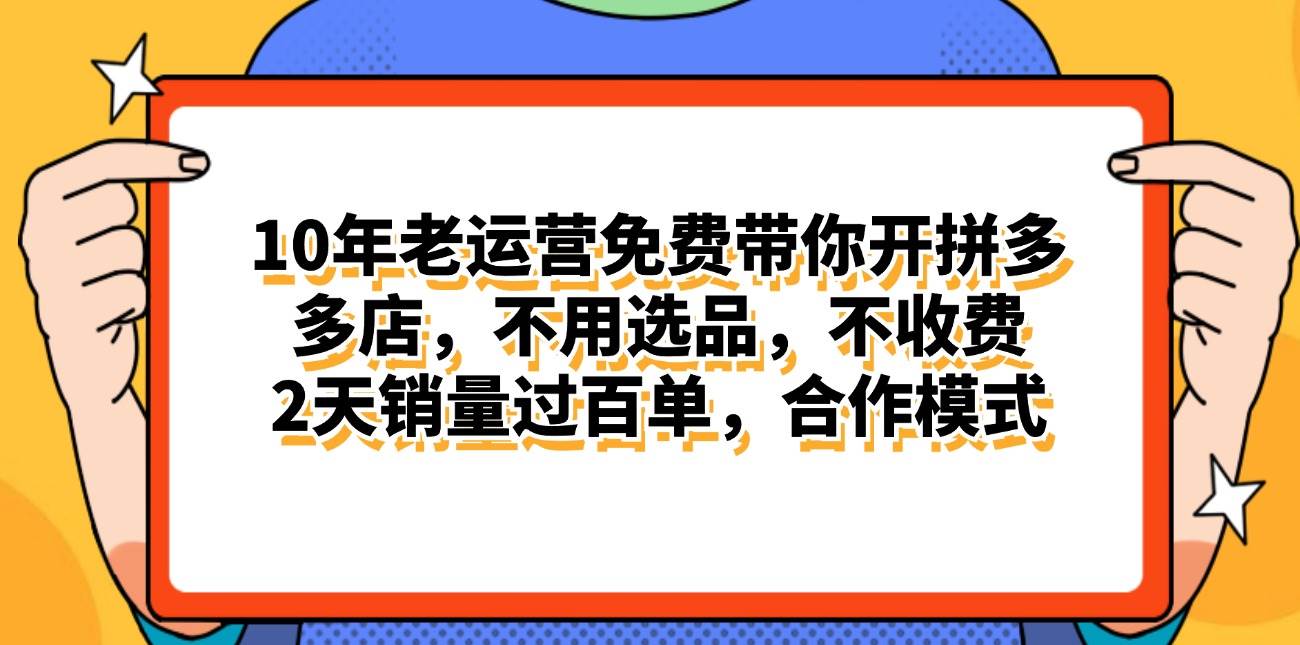 拼多多最新合作开店日入4000+两天销量过百单，无学费、老运营代操作、…-创途网