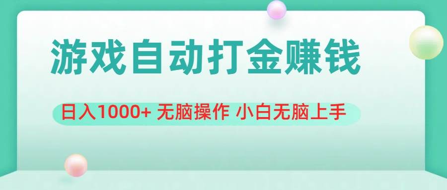 游戏全自动搬砖，日入1000+ 无脑操作 小白无脑上手-创途网