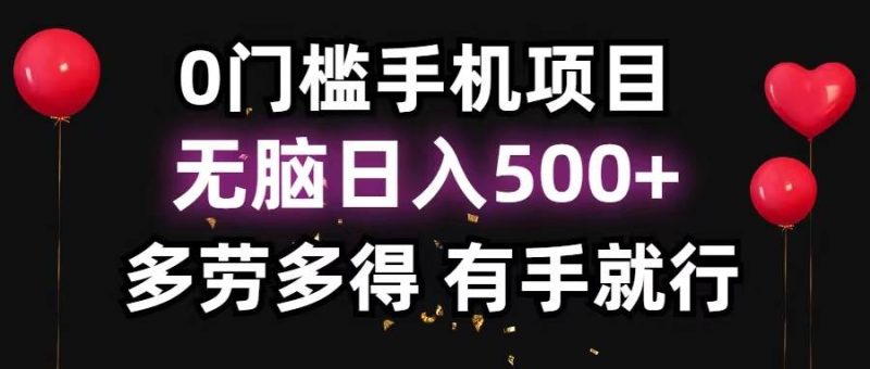 0门槛手机项目，无脑日入500+，多劳多得，有手就行-创途网