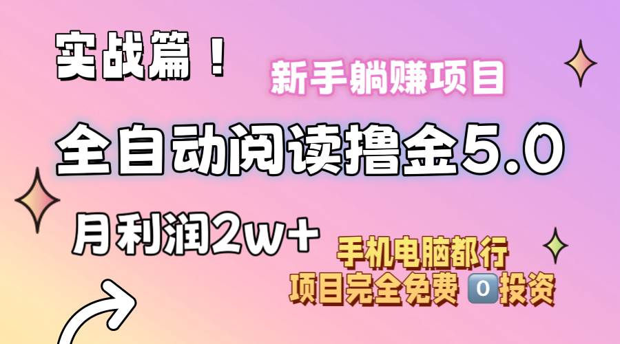 小说全自动阅读撸金5.0 操作简单 可批量操作 零门槛！小白无脑上手月入2w+-创途网