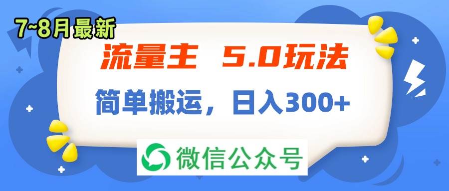 流量主5.0玩法，7月~8月新玩法，简单搬运，轻松日入300+-创途网