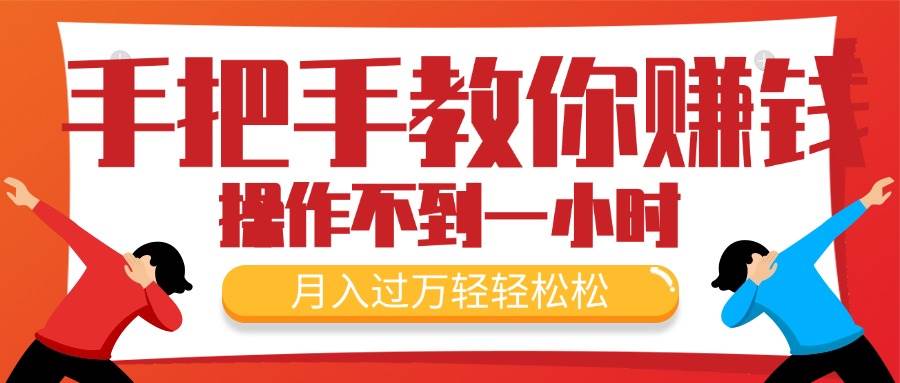 手把手教你赚钱，新手每天操作不到一小时，月入过万轻轻松松，最火爆的…-创途网