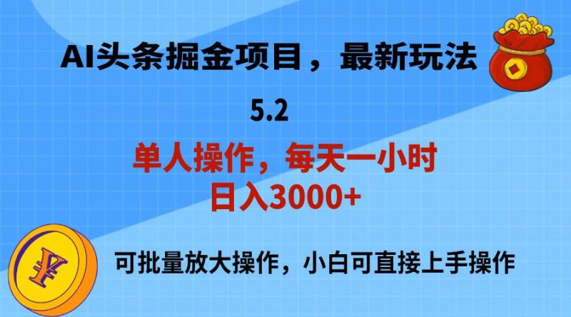 AI撸头条,当天起号,第二天就能见到收益,小白也能上手操作,日入3000+-创途网