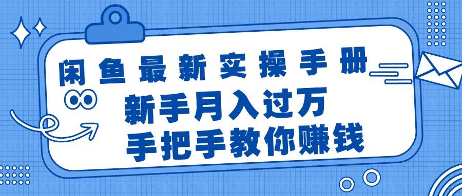 闲鱼最新实操手册，手把手教你赚钱，新手月入过万轻轻松松-创途网