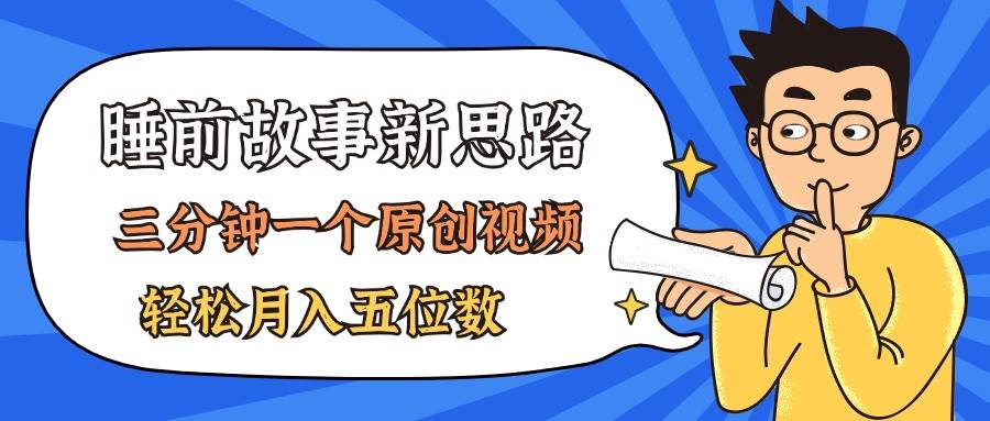 AI做睡前故事也太香了，三分钟一个原创视频，轻松月入五位数-创途网