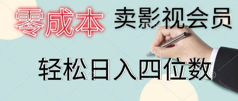 零成本卖影视会员,一天卖出上百单,轻松日入四位数-创途网