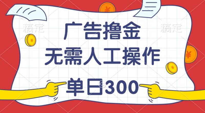 最新教程！广告撸金，无需人工操作，单日收入300+-创途网