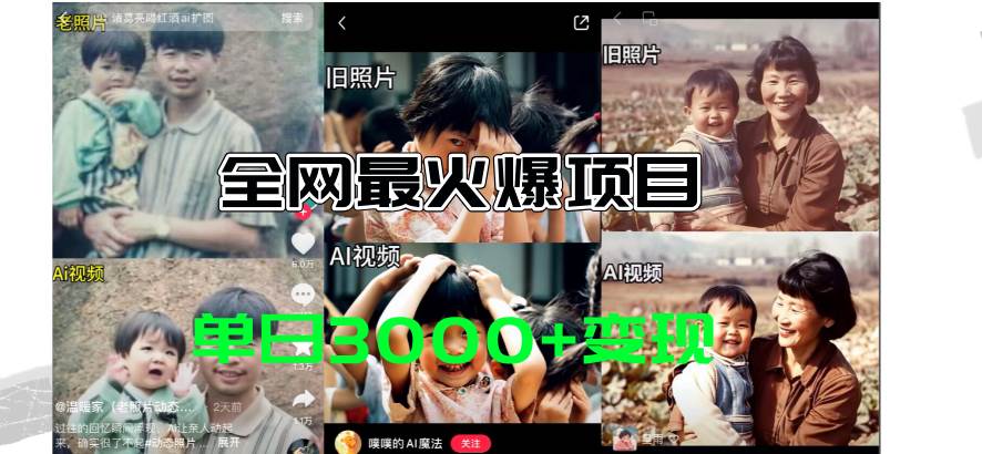 全网爆火的AI让老照片动起来教程，蹭热点日赚3000+，内含免费工具一键…-创途网