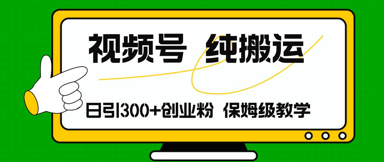 视频号纯搬运日引流300+创业粉，日入4000+-创途网