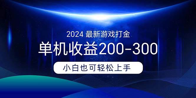 2024最新游戏打金单机收益200-300-创途网