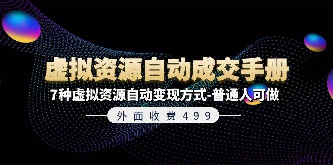 外面收费499《虚拟资源自动成交手册》7种虚拟资源自动变现方式-普通人可做-创途网