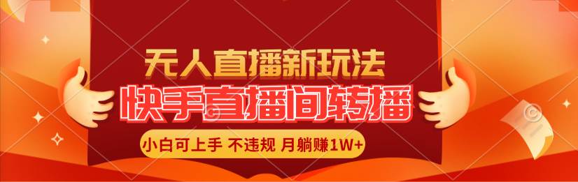 快手直播间转播玩法简单躺赚，真正的全无人直播，小白轻松上手月入1W+-创途网