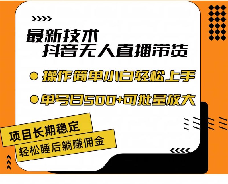 最新技术无人直播带货，不违规不封号，操作简单小白轻松上手单日单号收…-创途网