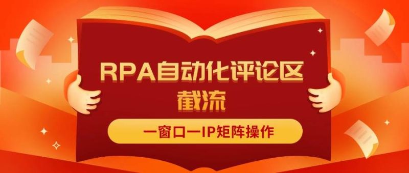 抖音红薯RPA自动化评论区截流,一窗口一IP矩阵操作-创途网
