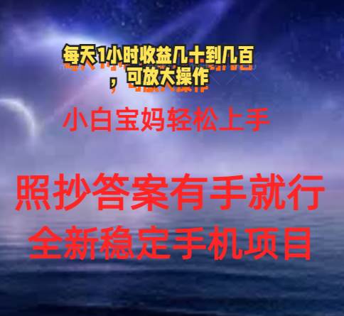 0门手机项目，宝妈小白轻松上手每天1小时几十到几百元真实可靠长期稳定-创途网