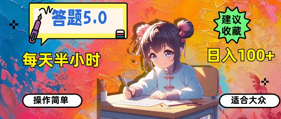 答题5.0，每天半小时，日入100+，操作简单，适合大众-创途网