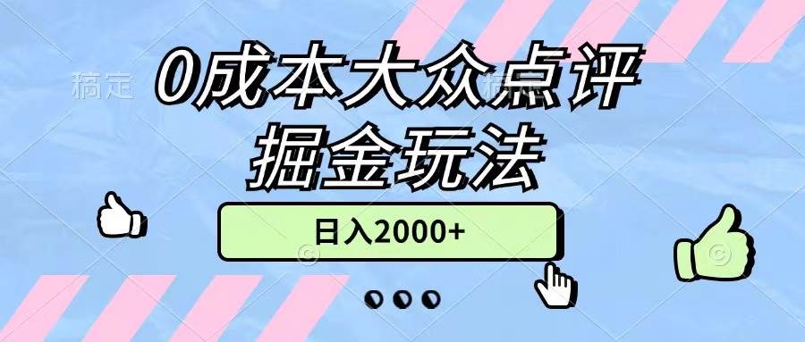 0成本大众点评掘金玩法，几分钟一条原创作品，小白无脑日入2000+无上限-创途网