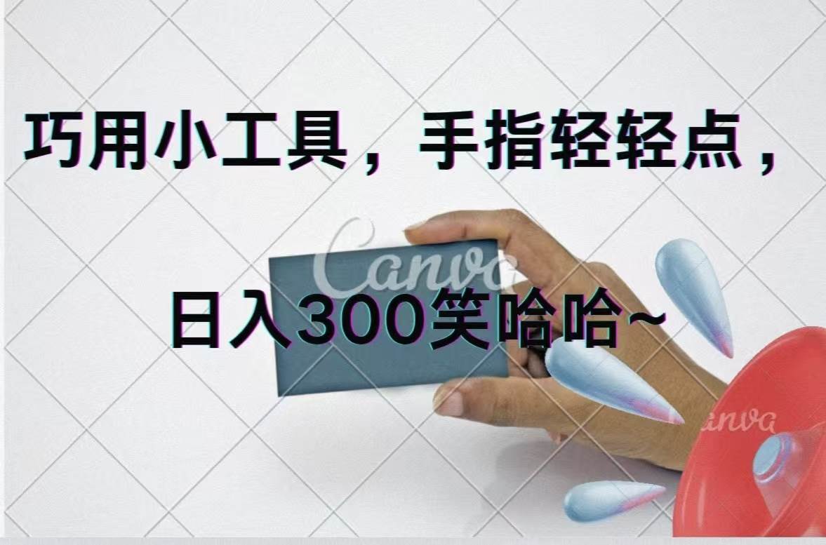 巧用小工具，每天动动手，轻松日入300+-创途网
