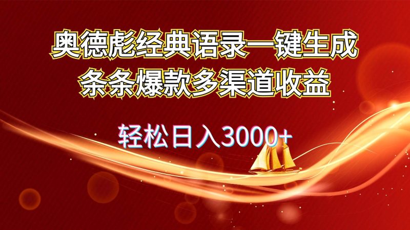 奥德彪经典语录一键生成条条爆款多渠道收益 轻松日入3000+-创途网
