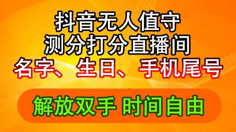 抖音撸音浪最新玩法，名字生日尾号打分测分无人直播，日入2500+-创途网
