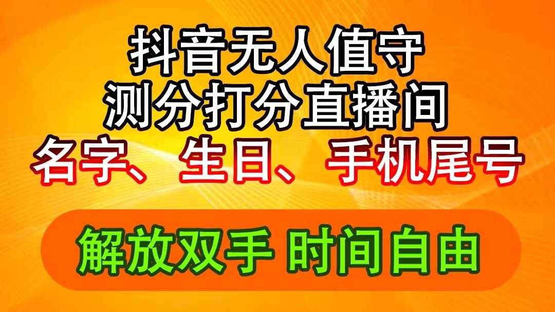 抖音撸音浪最新玩法，名字生日尾号打分测分无人直播，日入2500+-创途网