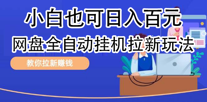 全自动发布文章视频，网盘矩阵拉新玩法，小白也可轻松日入100-创途网