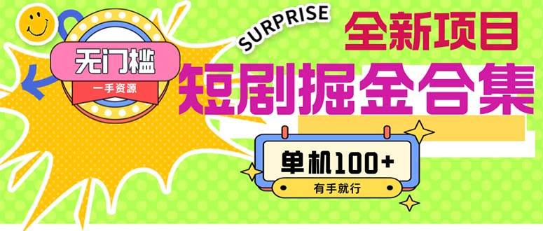 短剧掘金合集2.0  无门槛没成本 有手就行 单机100+-创途网