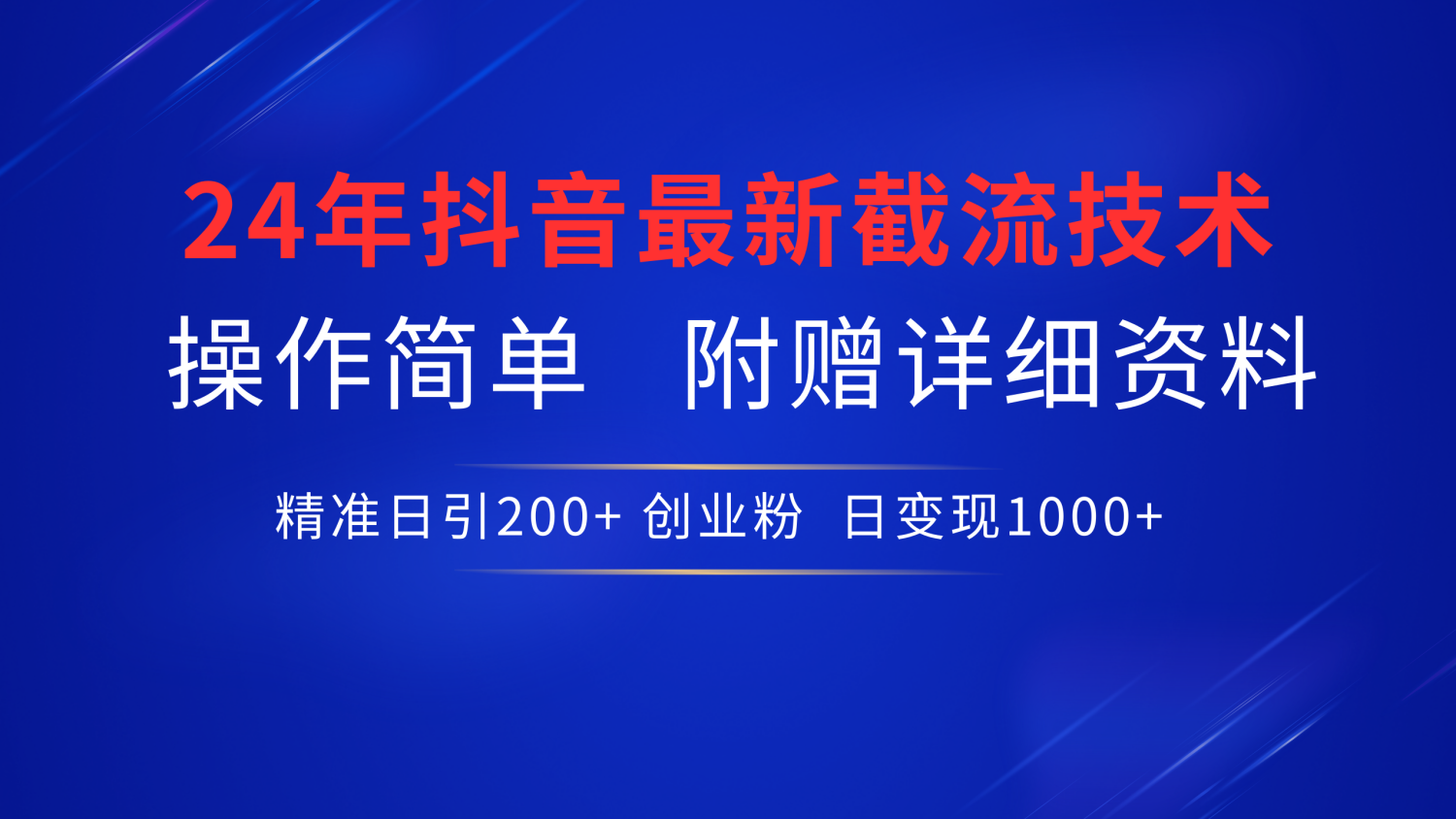 24年最新抖音截流技术，精准日引200+创业粉，操作简单附赠详细资料-创途网