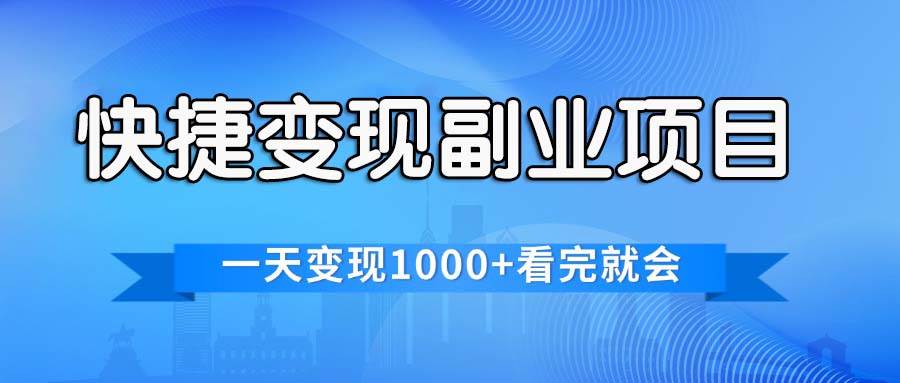 快捷变现的副业项目，一天变现1000+，各平台最火赛道，看完就会-创途网