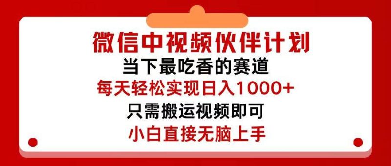 微信中视频伙伴计划，仅靠搬运就能轻松实现日入500+，关键操作还简单，…-创途网