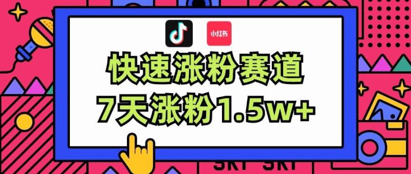 涨粉超快蓝海赛道！轻松伪原创，7天涨粉1.5w+-创途网