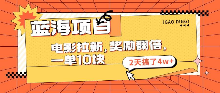 蓝海项目，电影拉新，奖励翻倍，一单10元，2天搞了4w+-创途网