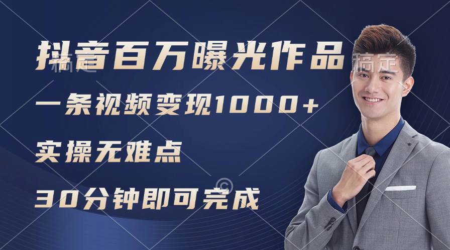 抖音百万浏览日均1000+，变现能力超强，实操无难点-创途网