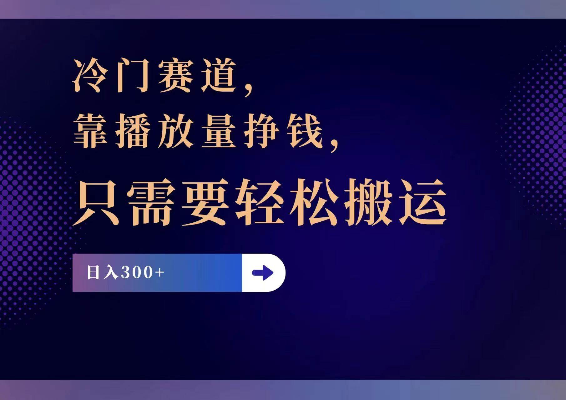 冷门赛道，靠播放量挣钱，只需要轻松搬运，日赚300+-创途网