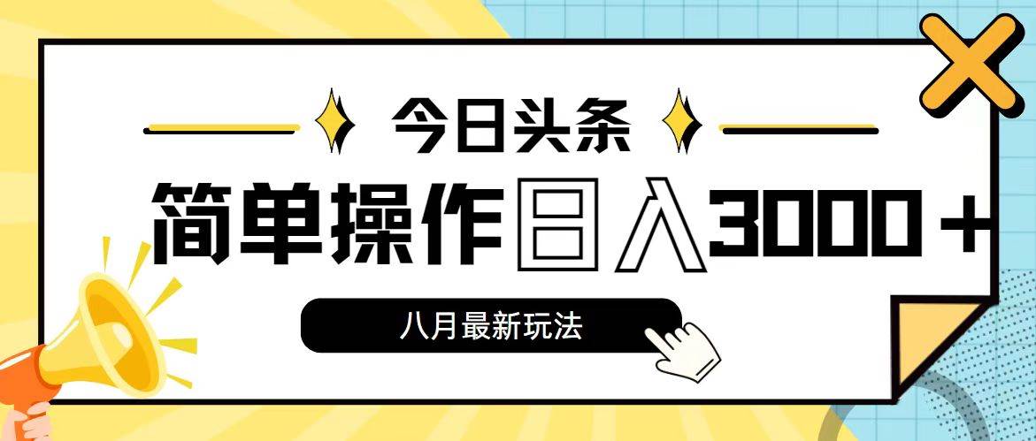 今日头条，8月新玩法，操作简单，日入3000+-创途网