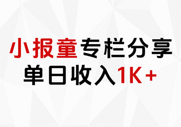 小报童专栏分享，当日收入1K+-创途网