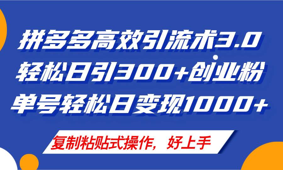 拼多多店铺引流技术3.0，日引300+付费创业粉，单号轻松日变现1000+-创途网